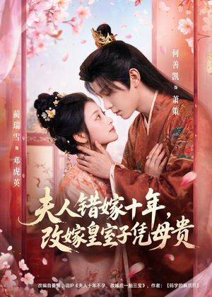 夫人错嫁十年，改嫁皇室子凭母贵（67集）精彩短剧继续更新