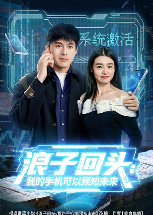 浪子回头：我的手机可以预知未来（68集）短剧大结局连更全集