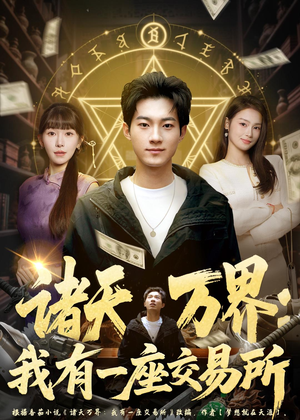 诸天万界：我有一座交易所（64集）免费看剧热门短剧
