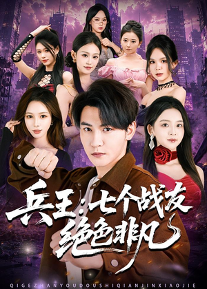 兵王：七个战友绝色非凡（70集）热播短剧推荐分享