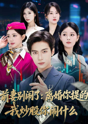 前妻别闹了：离婚你提的，我炒股你闹什么（60集）这部短剧太好看了