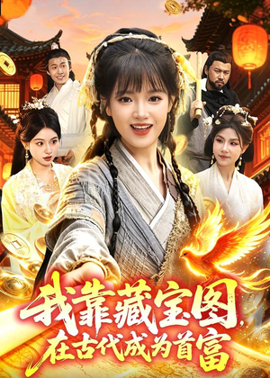 我靠藏宝图在古代成为首富（88集）短剧大结局限免特辑