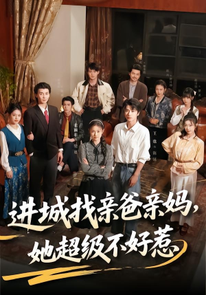进城找亲爸亲妈，她超级不好惹（95集）短剧完整版大结局
