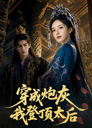 穿成炮灰我登顶太后（80集）短剧热播中抢先看