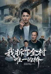 我拆了全村唯一的桥（55集）爆款短剧正在热播