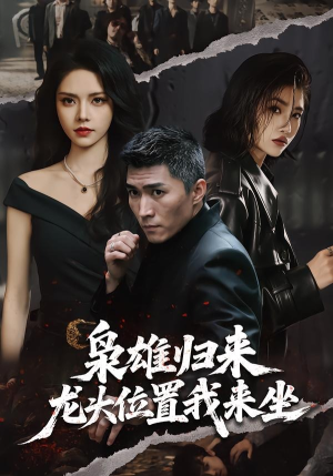 枭雄归来，龙头位置我来坐（70集）短剧抢先看精彩无限量