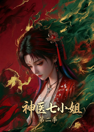神医七小姐第二季（30集）最火爆的热门短剧