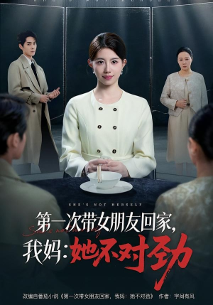 第一次带女朋友回家，我妈：她不对劲（57集）短剧热播全集免费追