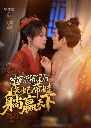 替嫁杀猪汉后，她靠医术权宠天下（62集）短剧点击左下角看全集