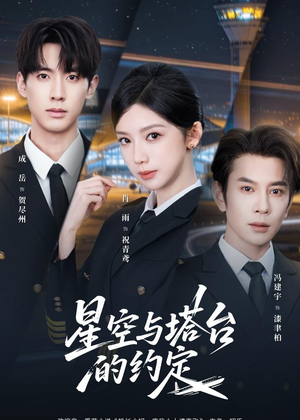 星空与塔台的约定（63集）精彩短剧等你来看