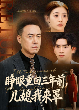 睁眼重回三年前，儿媳我来罩（80集）这部短剧太好看了