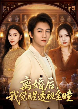 离婚后，我觉醒透视金瞳（80集）短剧推荐正在热播