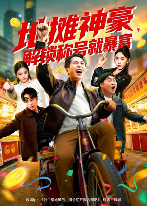 地摊神豪，解锁称号就暴富（85集）短剧男主角排行榜