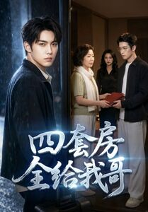 四套房全给我哥（46集）短剧来了精彩继续