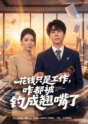 花钱只是工作，咋都被钓成翘嘴（74集）短剧来了抢先观看