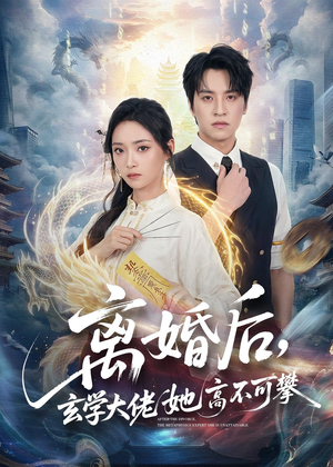 离婚后，玄学大佬她高不可攀（84集）每天分享好看短剧
