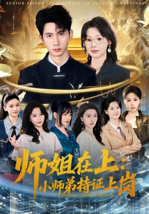 师姐在上：小师弟持证上岗（81集）短剧全集热力排行榜之一
