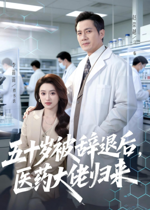 五十岁被辞退后，医药大佬归来（78集）悟空浏览器免费看短剧