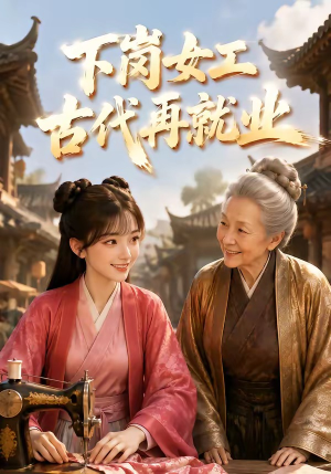 下岗女工古代再就业（31集）短剧终篇全集限免看