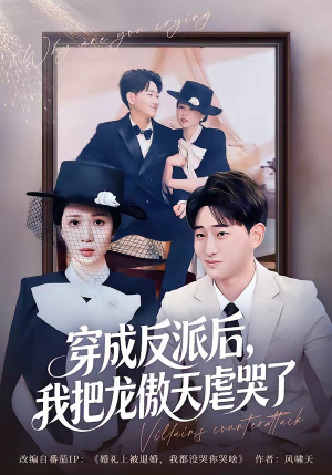 穿成反派后，我把龙傲天虐哭了（80集）热播短剧推荐精彩片段
