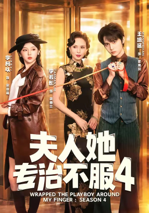 夫人她专治不服4（64集）好看又精彩的短剧来了