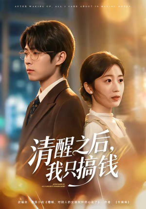 清醒之后，我只搞钱（71集）热门小说改编短剧