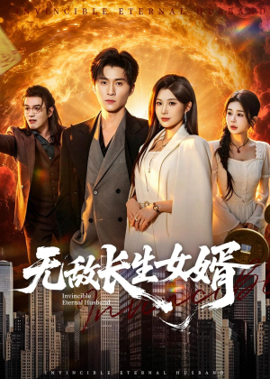 无敌长生女婿（70集）短剧全集大结局完整版