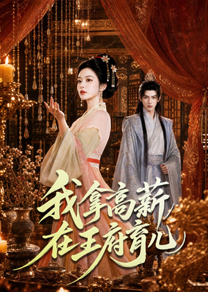 我拿高薪在王府育儿（71集）短剧合集彩蛋完整版