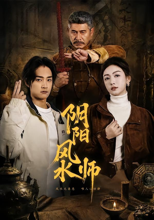阴阳风水师（80集）短剧宝藏全集限免看