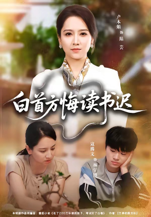 白首方悔读书迟（55集）热播短剧持续分享