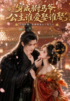穿成驸马爷，公主谁爱娶谁娶（80集）短剧合集彩蛋完整版