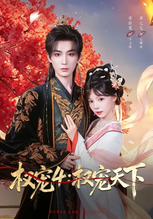 权宠4：权宠天下（86集）好看又精彩的短剧来了