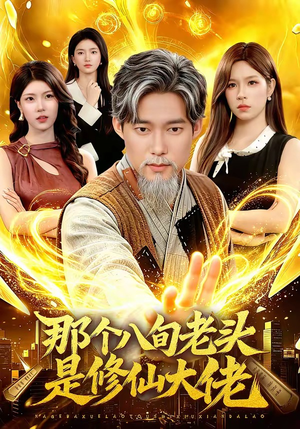 那个八旬老头是修仙大佬（96集）男女都爱看的短剧