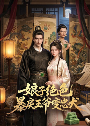 娘子绝色暴戾王爷变忠犬（62集）超好看的短剧强烈推荐