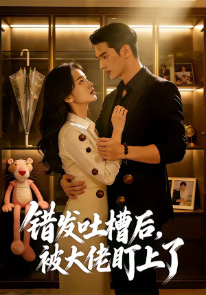 错发吐槽后，被大佬盯上了（11集）短剧最热榜最近火