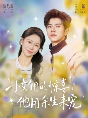 小女佣的惊喜，他用余生来宠（73集）短剧合集彩蛋完整版
