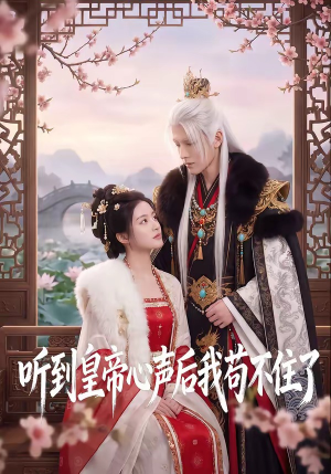 听到皇帝心声后我苟不住了（70集）好看上头的短剧又来了