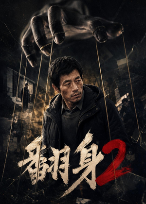翻身2（89集）火爆短剧正在热播