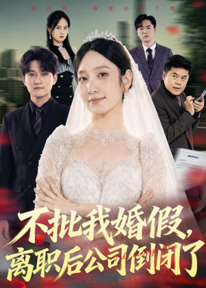 不批我婚假，离职后公司倒闭了（61集）短剧合集导演剪辑版
