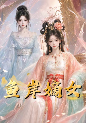 鱼岸嫡女（26集）火热短剧正在热播