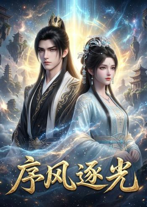 序风逐光（30集）红果短剧免费看剧