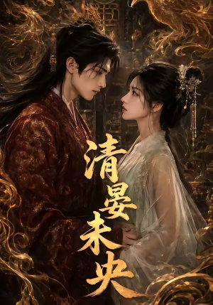 清晏未央（54集）短剧合集彩蛋完整版