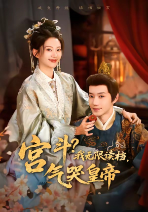 宫斗！我无限读档，气哭皇帝（72集）短剧完整版大结局