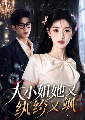 大小姐她又纨绔又飒（71集）短剧合集4K修复版
