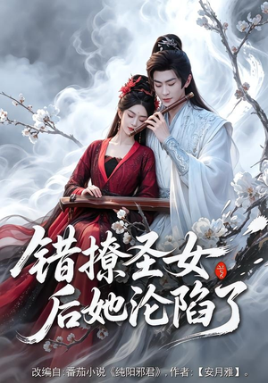 错撩圣女后她沦陷了（71集）短剧热播中抢先看