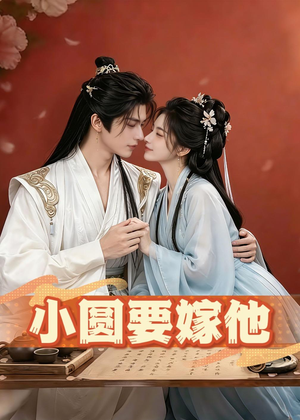 小圆要嫁他（30集）超火爆短剧抢先看全集