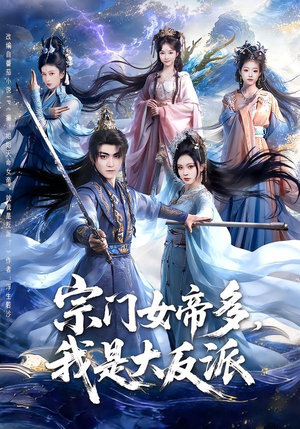 宗门女帝多，我是大反派（65集）短剧女演员排行榜