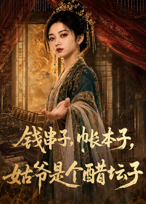 钱串子，帐本子，姑爷是个醋坛子（110集）短剧全集连看不停歇