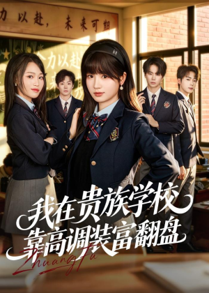 我在贵族学校靠高调装富翻盘（55集）好看又精彩的短剧