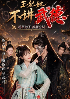 王妃她不讲武德（91集）农村短剧分享农村生活